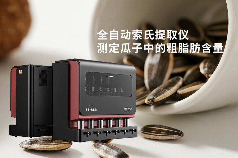 全自動(dòng)索氏提取儀測定瓜子中的粗脂肪含量