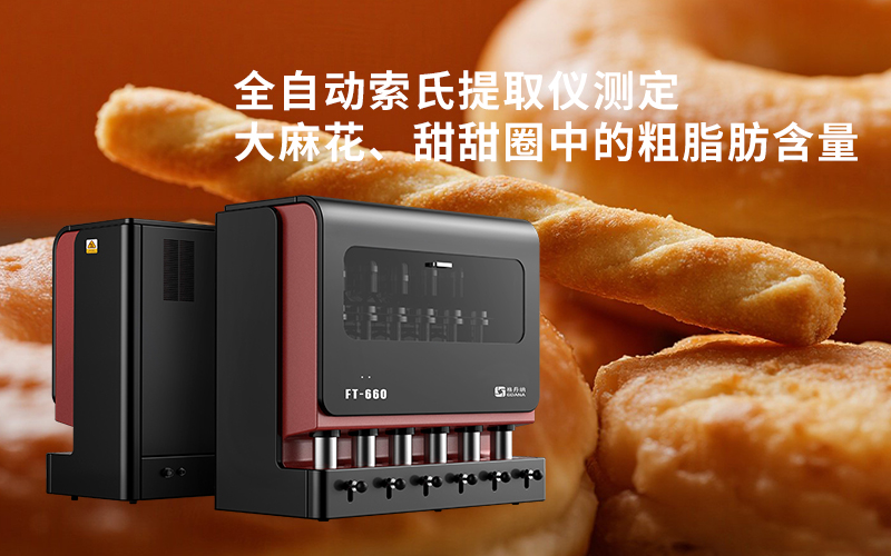 全自動(dòng)索氏提取儀測(cè)定大麻花、甜甜圈中的粗脂肪含量